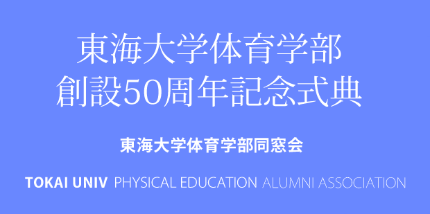 東海大学体育学部創設50周年記念式典